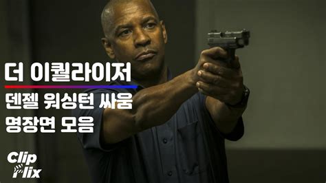 더 이퀄라이저 더 이퀄라이저 1 2 덴젤 워싱턴 속시원한 액션씬 모음집 범죄 액션 영화 클립 클립플릭스 YouTube