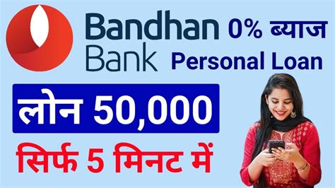 Bandhan Bank Se Loan Lena Sikhe 2024 बंधन बैंक से लोन लेने की जान प्रक्रिया देखें पूरी