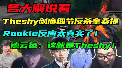 【英雄联盟】各大解说看theshy剑魔细节反杀奎桑提，rookie反应太真实了，德云色：这就是theshy！ Youtube