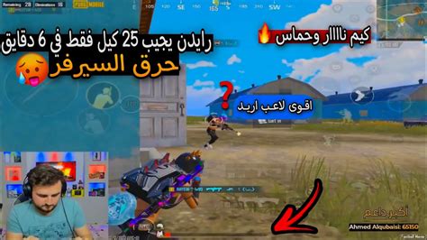 رايدن يجيب 25 كيل فقط في 6 دقايق عشر تيمات ورا بعض 🔥 Pubg Mobile Youtube