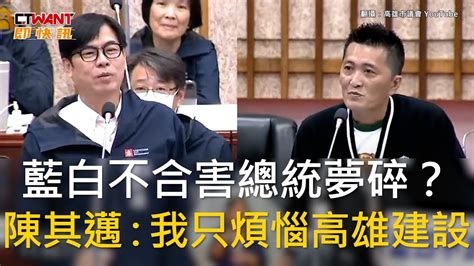 Ctwant 政治新聞 藍白不合害總統夢碎？ 陳其邁：我只煩惱高雄建設 Youtube