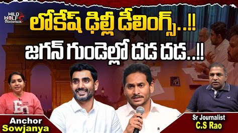 Nara Lokesh Delhi Dealings Big Shock To Cm Jagan Chandrababu Naidu