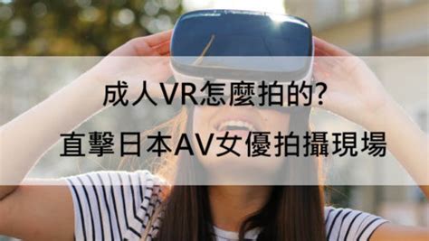 成人vr怎麼拍的直擊日本av女優拍攝現場 艾里的祕密花園