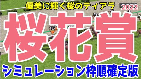 桜花賞2022 枠順確定後シミュレーション 【競馬予想】ナミュール サークルオブライフ プレサージュリフト ラブリイユアアイズ ウォーターナビ