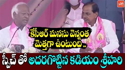 Kadiyam Srihari Speech At TRS Party Plenary Meeting At Hitex CM KCR