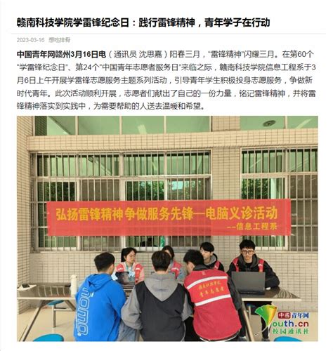 【中青网】赣南科技学院学雷锋纪念日：践行雷锋精神，青年学子在行动 赣南科技学院