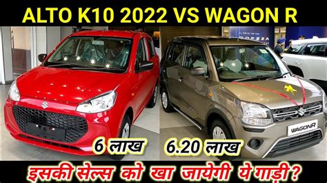 Alto K10 Vs Wagon R 🤔 Maruti Suzuki Alto K10 New Model 2022 Vs Maruti