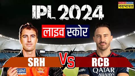 Srh Vs Rcb Highlights लगातार छह हार के बाद जीत की पटरी पर लौटी