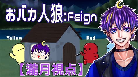 淫魔のぴっぴちゃん主催：おバカ人狼【feign】自分の役職を勘違いしてるおバカがいるらしいぞ！？【瀧月視点】 Youtube