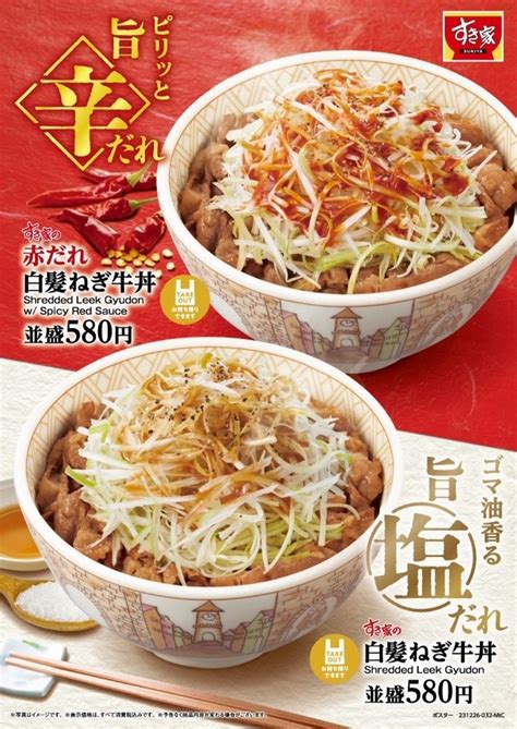 すき家から「白髪ねぎ牛丼」「赤だれ白髪ねぎ牛丼」が新登場！旨塩だれと旨辛だれが選べる新商品です 【新商品・新発売情報】進撃のグルメ