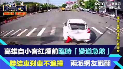 高雄自小客紅燈前臨時「變道急煞」 聯結車剎車不追撞 兩派網友戰翻｜三立新聞網 Youtube