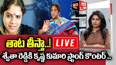 Live Social Activist Krishna Kumari Fires On Bjp Swetha Reddy