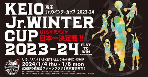 京王 Jr ウインターカップ2023 24 2023 年度第4 回全国u15 バスケットボール選手権大会 大会概要発表のお知らせ 京王