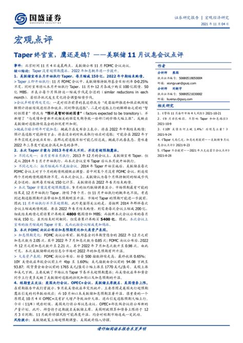 美联储11月议息会议点评：taper终官宣，鹰还是鸽？