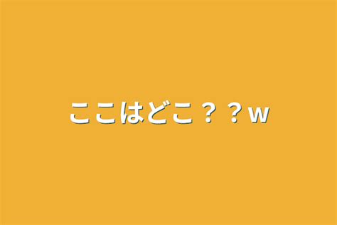 ここはどこ？？w 全2話 作者 Waibi  ’” ♩ の連載小説 テラーノベル