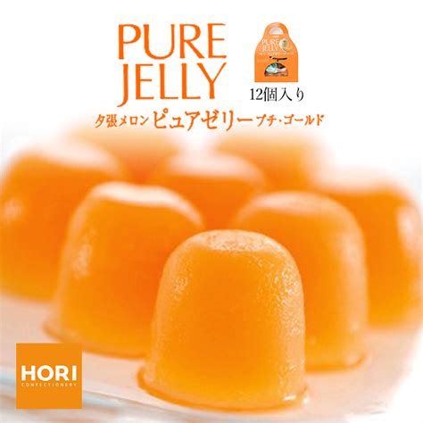 【楽天市場】horiホリ 夕張メロンピュアゼリー プチゴールド プチキャリー 12個入 送料無料 北海道 お中元 お土産 ゼリー ギフト