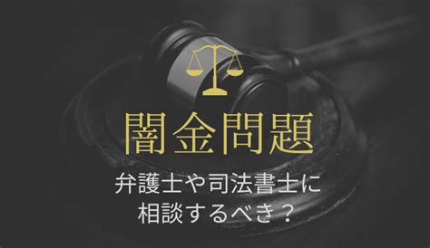 闇金問題は弁護士・司法書士に相談すべき？解決方法やおすすめの法律事務所を徹底解説 はじめての債務整理abc