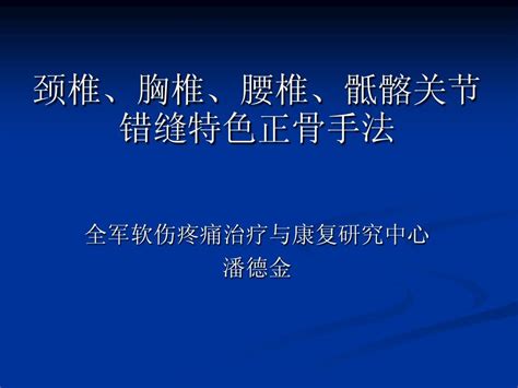 颈椎、胸椎、腰椎、骶髂关节错word文档在线阅读与下载无忧文档