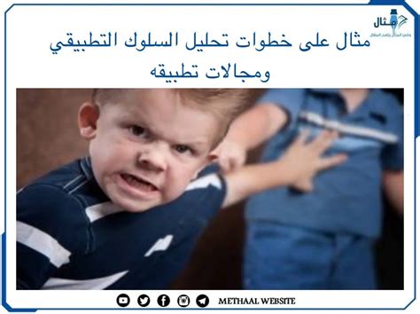 ماهو تحليل السلوك التطبيقي Aba ؟ 7خطوات له و11 مجال من مجالات تطبيقه