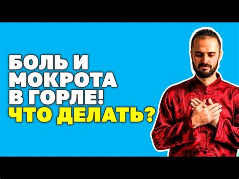 Болит горло: как вылечить боль в горле и избавиться от слизи