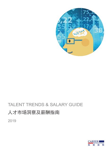 2019人才市场洞察及薪酬指南