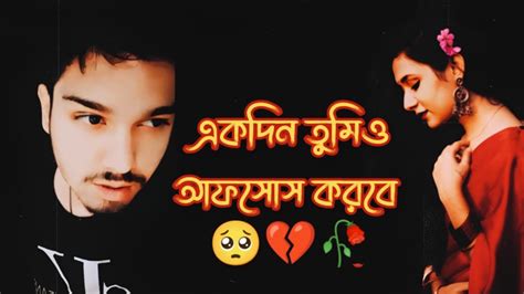 একদিন তুমিও আফসোস করবে 🥺💔🥀ইমোশনাল কষ্টের স্ট্যাটাস ভিডিওsad Status