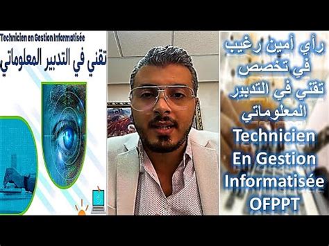 Technicien En Gestion Informatisée OFPPT رأي أمين رغيب في تخصص تقني