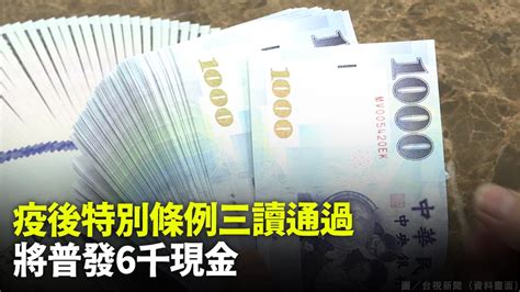 立院《疫後特別條例》三讀通過！ 全民將普發6千現金 Yahoo奇摩汽車機車