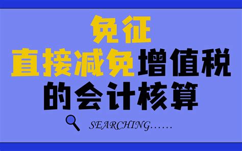 免征、直接减免增值税的会计核算哔哩哔哩bilibili