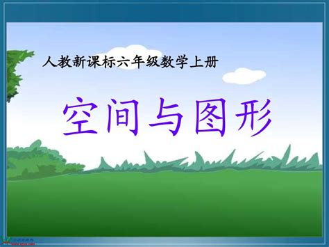 人教新课标数学六年级上册《空间与图形》ppt课件word文档在线阅读与下载无忧文档