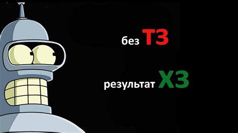без ТЗ результат ХЗ - YouTube