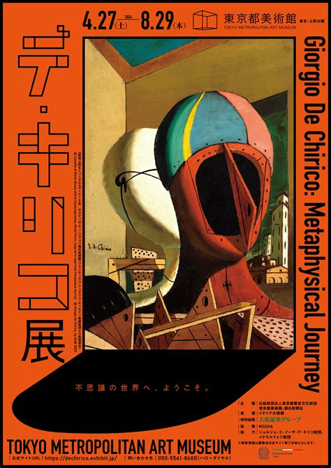 東京都美術館、「デ・キリコ展」を開催 久々の大規模展 2024年4月27日～8月29日 Fashion Bible 宮田 理江