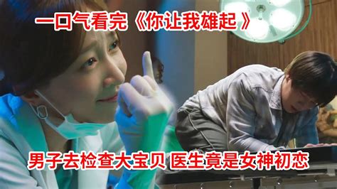 【脑弟】男子无法雄起，偶遇医生初恋检查身体！一口气看完爆笑韩剧《你让我雄起》 Youtube