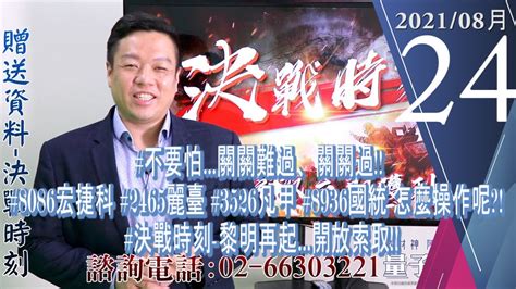 【量子戰情室】陳武傑 0824，量子戰情室 不要怕關關難過、關關過 8086宏捷科 2465麗臺 3526凡甲 8936國