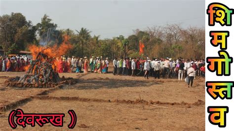 गावचा होम कोकण शिमगोत्सवkokanatil Shimgaholisaizepale Youtube