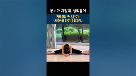 화가날때 분노가치밀때 잠자리자세 생리통 생리중요가 인요가 느린요가 하루한개인요가인요가잠자리 우마쌤 인요가