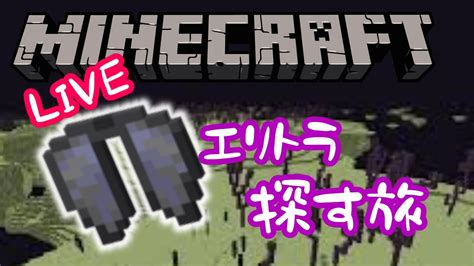 エンドシップ探す旅 配信【マイクラ】 Youtube