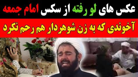 عکسهای لو رفته از نزدیکی امام جمعه با زن شوهردار که ایران را ترکوند