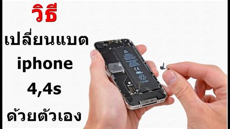 วีธีการเปลี่ยนแบตเตอรี่ Iphone 44s Iphone 4 4s Battery Replacement Youtube