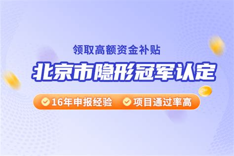 北京市隐形冠军认定领域 北京华夏泰科咨询有限公司