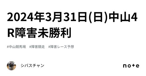 2024年3月31日日中山4r障害未勝利｜シバスチャン