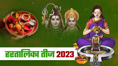 Hartalika Teej 2023 आज है सबसे कठिन निर्जला व्रत वैवाहिक जीवन को