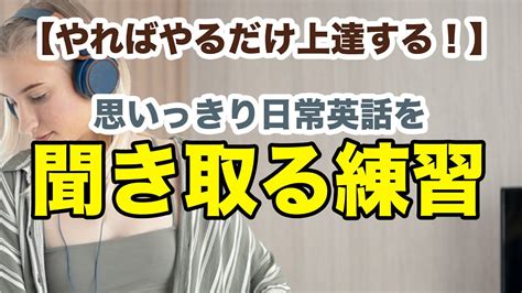 【やればやるだけ上達する！】思いっきり日常英語を聞き取る練習（繰り返しやるから上達する！） Youtube