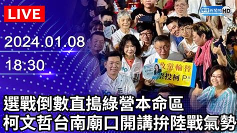 🔴【live直播】選戰倒數直搗綠營本命區 柯文哲台南廟口開講拚陸戰氣勢｜2024 01 08 Chinatimes Youtube