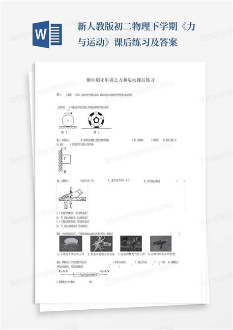 新人教版初二物理下学期《力与运动》课后练习及答案word模板下载编号qgzdravd熊猫办公