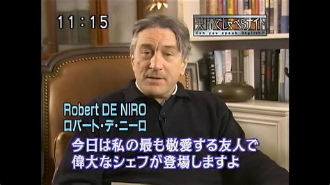 英語でしゃべらナイト 第034回 20040209 「世界のセレブを虜（とりこ）にしたニッポンの味」 松久信幸 ロバート・デ・ニーロ