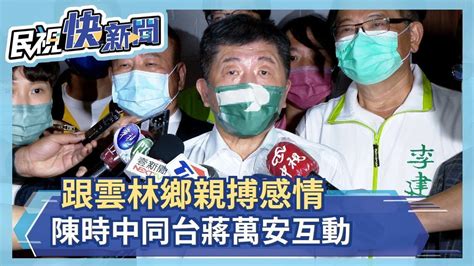 跟雲林鄉親搏感情 陳時中同台蔣萬安互動－民視新聞 Youtube