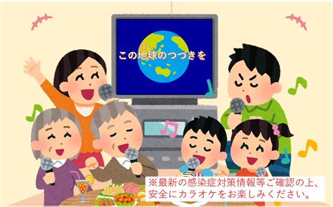 【内閣官房】国際博覧会推進本部事務局（公式） On Twitter カラオケ 🎤で、オフィシャルテーマソング この地球の続きを が配信