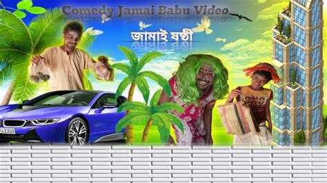 Comedy Jamai Babu Video Bangla Comedy Video Now Comedy Film