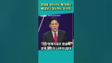 경제를 엉터리로 해석하는 패널보고 분노하는 유시민 유시민 100분토론 Youtube